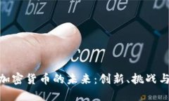 数字加密货币的未来：创新、挑战与机遇