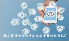 挖矿获得的比特币怎么安全转移到钱包？