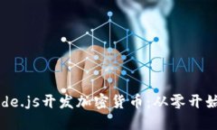 如何使用Node.js开发加密货币：从零开始的全面指