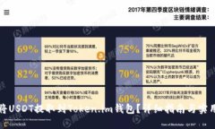 如何将USDT提取到Token.im钱包？详细指南与实用技