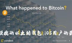 安全又便捷的以太坊钱包：iOS用户的最佳选择