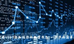 如何将USDT添加到你的数字钱包：一步步的简单指