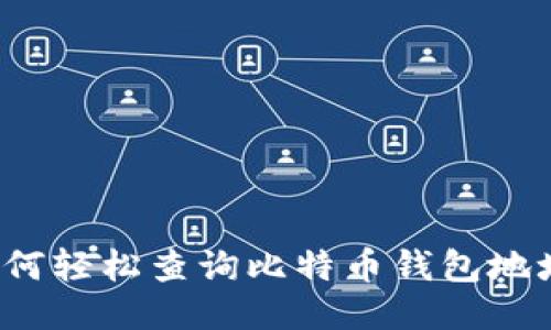如何轻松查询比特币钱包地址？
