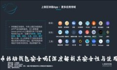比特币移动钱包安全吗？深度解析其安全性与使