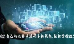 如何创建自己的比特币源码手机钱包，轻松掌控