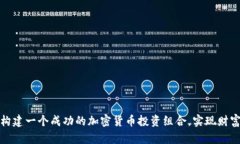 如何构建一个成功的加密货币投资组合，实现财