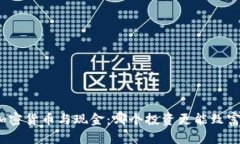 加密货币与现金：哪个投资更能致富？