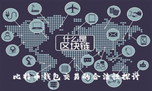 比特币钱包交易的合法性探讨