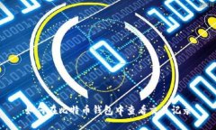 如何在比特币钱包中查看交易记录