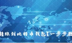 如何将USDT转账到比特币钱包？一步步教你轻松实
