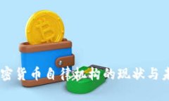 日本加密货币自律机构的现状与未来展望