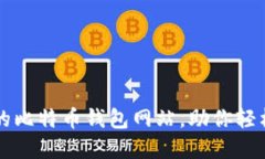 寻找安全可靠的比特币钱包网站，助你轻松管理