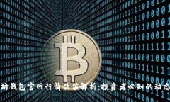 以太坊钱包官网行情估值解析：投资者必知的动