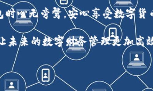 baioti如何有效清理C盘中的比特币钱包数据，释放存储空间/baioti  
比特币钱包,C盘清理,存储/guanjianci  

引言：存储空间的紧张与比特币钱包的重要性  
在如今数字货币盛行的时代，比特币作为最具代表性的虚拟货币之一，受到越来越多人的关注与参与。然而，随着交易的增加、钱包数据的积累，很多用户可能会发现自己的电脑C盘存储空间越来越紧张。此时，如何有效地清理C盘中的比特币钱包数据，既能维护无线的空间，又能够确保个人资产的安全，便成为了一个亟待解决的问题！  

为何需要清理比特币钱包数据？  
首先，让我们来理解比特币钱包的基本原理。比特币钱包并不仅仅是一个存储比特币的地方，它实际上包含了您所有交易记录和余额信息。随着时间的推移，这些信息将不断累积，占据您的存储空间。如果不加以整理与清理，C盘的存储变得紧张，甚至可能影响到系统的整体运行速度！  
多么令人振奋的想法！通过科学合理的清理方法，您可以腾出宝贵的存储空间，同时保证数据的完整性与安全性。这是一项非常必要且值得尝试的工作！  

比特币钱包占用C盘空间的原因  
为了更好地进行清理，首先需要了解比特币钱包占用C盘空间的原因。一般来说，以下几个方面可能会导致C盘的数据膨胀：  
ul  
  listrong交易记录：/strong比特币交易的记录会被永久保存，这些记录随着交易量的增加而越来越多。/li  
  listrong区块链数据：/strong比特币交易依赖于区块链技术，随着区块链的数据增长，钱包的存储需求也相应增加。/li  
  listrong临时文件和缓存：/strong在使用钱包过程中，系统会生成大量的临时文件，消耗存储空间。/li  
  listrong钱包更新：/strong频繁更新钱包软件也会增加应用占用的空间，有时新版本的文件会冗余下载而未被自动清理。/li  
/ul  

清理比特币钱包数据的前期准备  
在开始清理之前，一些准备工作是不可或缺的。您需要：  
1. strong备份钱包数据：/strong在执行任何清理操作之前，确保您已经安全备份了钱包数据。下载一个可信赖的备份工具，确保可以在之后恢复数据。  
2. strong确定待清理内容：/strong了解钱包中的各项数据，包括交易记录、缓存文件以及区块链数据等，以便在清理时能更有针对性。  
3. strong查看存储空间使用情况：/strong通过系统工具检查C盘的存储情况，以更清晰地了解需要清理的量。  
  

比特币钱包数据清理的步骤  
以下是一些实用的清理步骤：  

h4步骤一：清理交易记录/h4  
查看钱包的交易记录，评估哪些交易是重要的，哪些是可以删除的。通常来说，只要确保至少保留最近的10-20条交易记录，其他较早的交易记录可以删除。删除后，您将发现C盘立即释放出较大空间，真是令人惊喜！  

h4步骤二：清理缓存与临时文件/h4  
使用系统自带的“磁盘清理”工具，选中C盘，选择需要清理的文件类型，执行清理。在这个过程中，您也可以选择手动删除钱包软件生成的缓存文件。这是一个简单而有效的释放存储空间的方式，所获得的效果也相当明显。  

h4步骤三：删除多余的链数据/h4  
比特币钱包可能会下载整个区块链的数据，尤其是在初始时，文件会占用大量空间。您可以选择将这一部分快速清理。找到您钱包的安装目录，然后删除不需要的区块链数据。不过在清理之前，您得确认自己的数据已经妥善备份，确保后续能够正常使用钱包而不受影响！  
需要注意的是，清理这些数据可能涉及较高的技术门槛，因此要谨慎操作，要做好充分准备以防止数据丢失。  

h4步骤四：更新钱包软件/h4  
在应用程序的更新过程中，经常会有所冗余文件产生，因此保持钱包软件的最新版本非常重要。每次更新后，务必检查更新过程中是否有旧文件未删除，确保C盘的存储得到最大化！  

清理后，如何维护钱包的节省空间  
清理后，您仍然需要定期检查并维护钱包的存储使用情况。设置定期备份计划，并定期清理交易记录、缓存文件，确保您的比特币钱包始终保持高效状态。想象一下，收拾整齐的存储不仅能使系统运转更加流畅，还能让操作体验多么愉悦！  

总结：科学合理清理的益处  
通过上述步骤，您已经学会了如何科学地清理C盘中的比特币钱包数据。释放的存储空间不仅可以提升系统性能，更重要的是可以让您在使用比特币钱包时心无旁骛，安心享受数字货币带来的便利。  
在这个充满机会的时代，保持数字货币的安全与流畅使用，至关重要！当您看到清理过后的存储盘时，或许会为自己的成就感到无比振奋吧！  
无论如何，不论是数字货币还是其他信息，我们的生活都离不开良好的数据管理与合理的存储，今天的清理工作便是明天成功的一半！让我们共同努力，让未来的数字财务管理更加高效与愉快吧！  

希望这些内容能够对您有所帮助，并让您的比特币钱包使用体验更加顺畅！