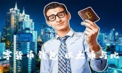 最适合新手的数字货币钱包：以太币与比特币的