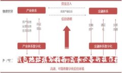 以太坊钱包地址填写指南：高手必备的操作技巧