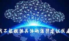 由于这个话题涉及法律和金融方面的敏感信息，