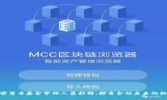 加密货币基金管理人员招聘：探索金融未来的机