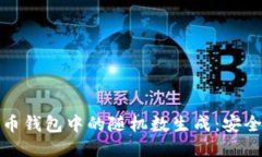 探索比特币钱包中的随机数生成：安全性与隐私
