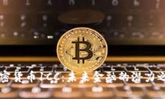 加密货币1CC：未来金融的潜力之星