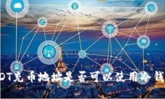 USDT充币地址是否可以使用冷钱包？