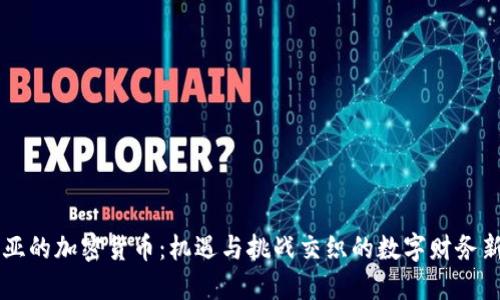 东南亚的加密货币：机遇与挑战交织的数字财务新大陆