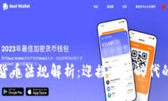 墨西哥加密货币法规解析：迎接数字时代的挑战