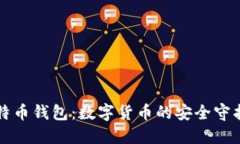 比特币钱包：数字货币的安全守护者
