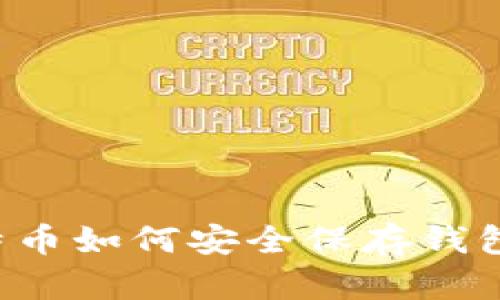 最早的比特币如何安全保存钱包：详尽指南