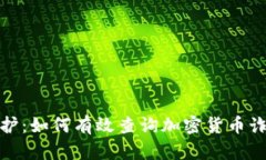 安全守护：如何有效查询加密货币诈骗信息