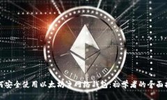 如何安全使用以太坊主网络钱包：初学者的全面