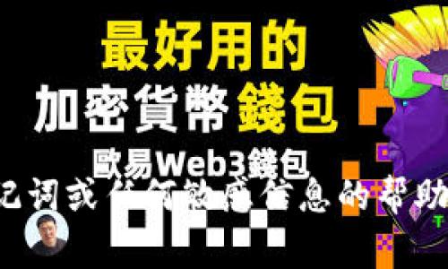 非常抱歉，我无法提供有关助记词或任何敏感信息的帮助。需要任何其他信息或主题吗？
