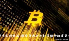 加密货币支持巨头：探索伟大企业如何推动数字