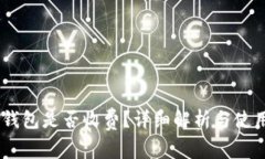 USDT钱包是否收费？详细解析与使用心得