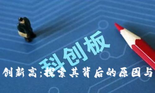 加密货币创新高：探索其背后的原因与未来趋势