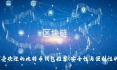 2023年最受欢迎的比特币钱包推荐！安全性与便利