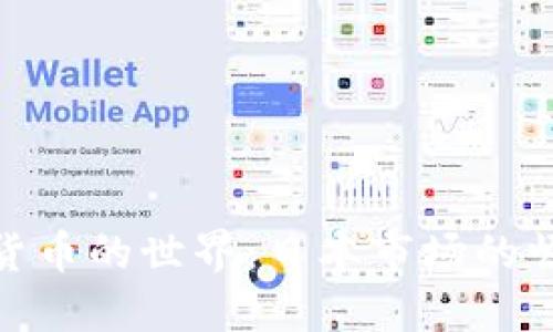 探索加密货币的世界：日本市场的崛起与机遇