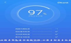 如何使用比特币钱包进行高效记账：从新手到高