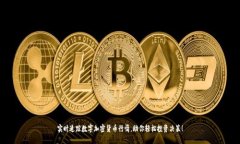 实时追踪数字加密货币行情，助你轻松投资决策