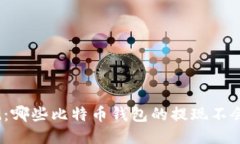 安全提现：哪些比特币钱包的提现不会被冻卡?