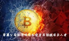 苹果公司如何吸引加密货币领域顶尖人才