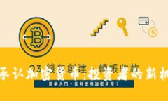 政府正式承认加密货币：投资者的新机遇与挑战