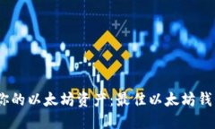 轻松管理你的以太坊资产：最佳以太坊钱包APP推