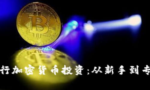 如何成功进行加密货币投资：从新手到专家的全攻略