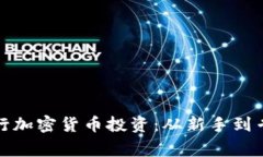 如何成功进行加密货币投资：从新手到专家的全