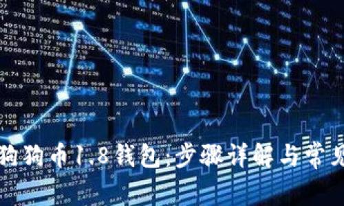 如何恢复狗狗币1.8钱包：步骤详解与常见问题解答
