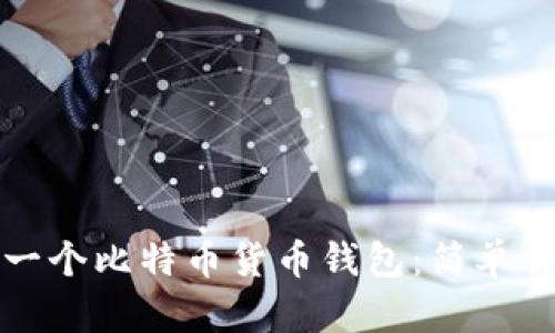 如何创建一个比特币货币钱包：简单易懂的指南