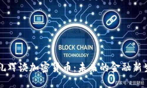 李礼辉谈加密货币：未来的金融新生态