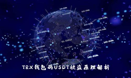 TRX钱包的USDT被盗原理解析