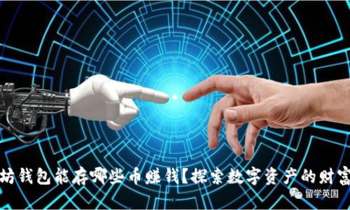 以太坊钱包能存哪些币赚钱？探索数字资产的财富机会